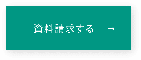 資料請求する