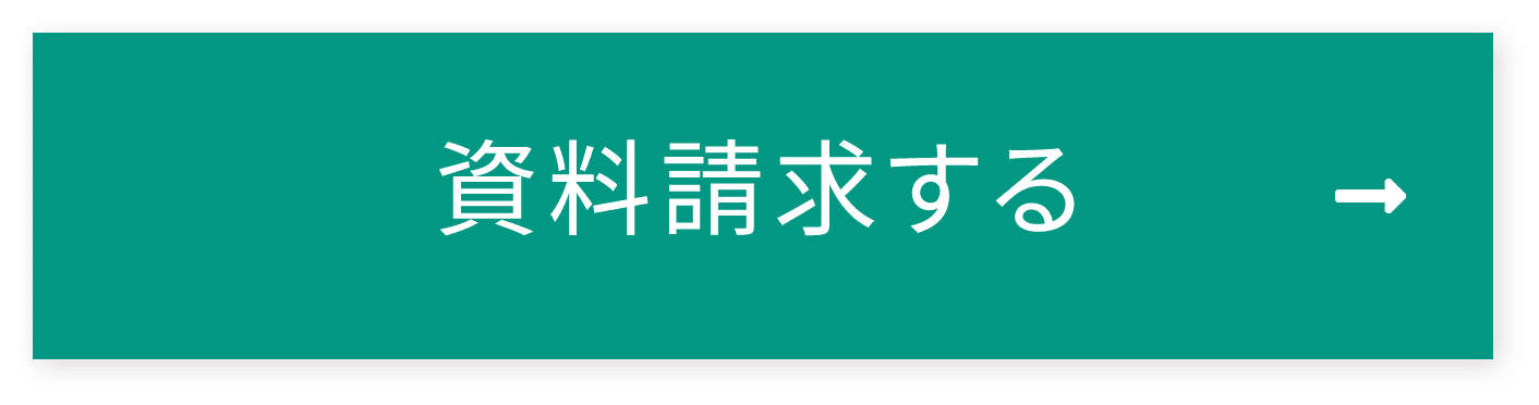 資料請求する