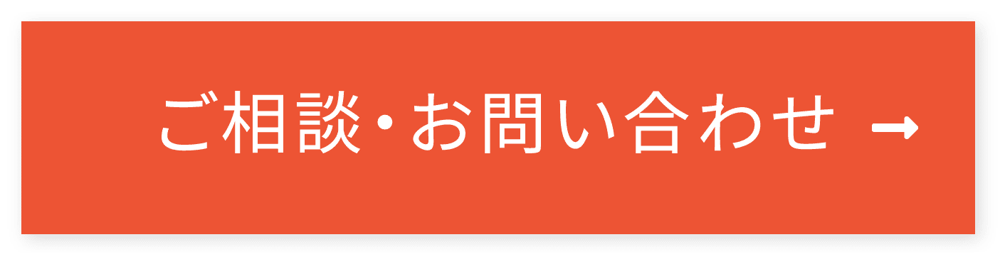 無料相談・お問い合わせ