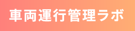 車両運行管理ラボ