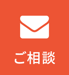 ご相談