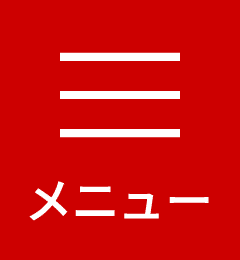 メニュー