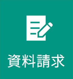 資料請求