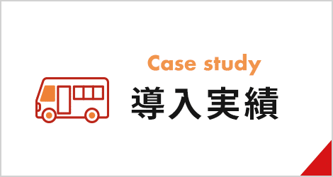 導入実績