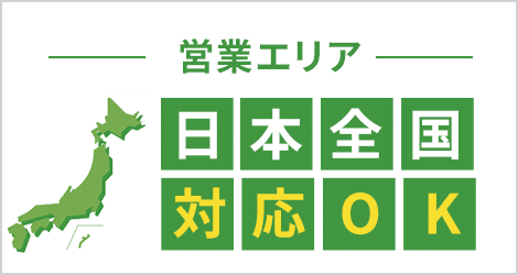 日本全国対応OK