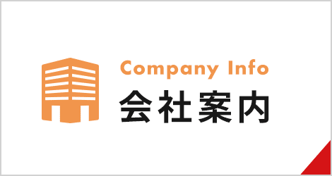 会社案内