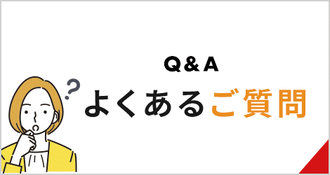 よくあるご質問
