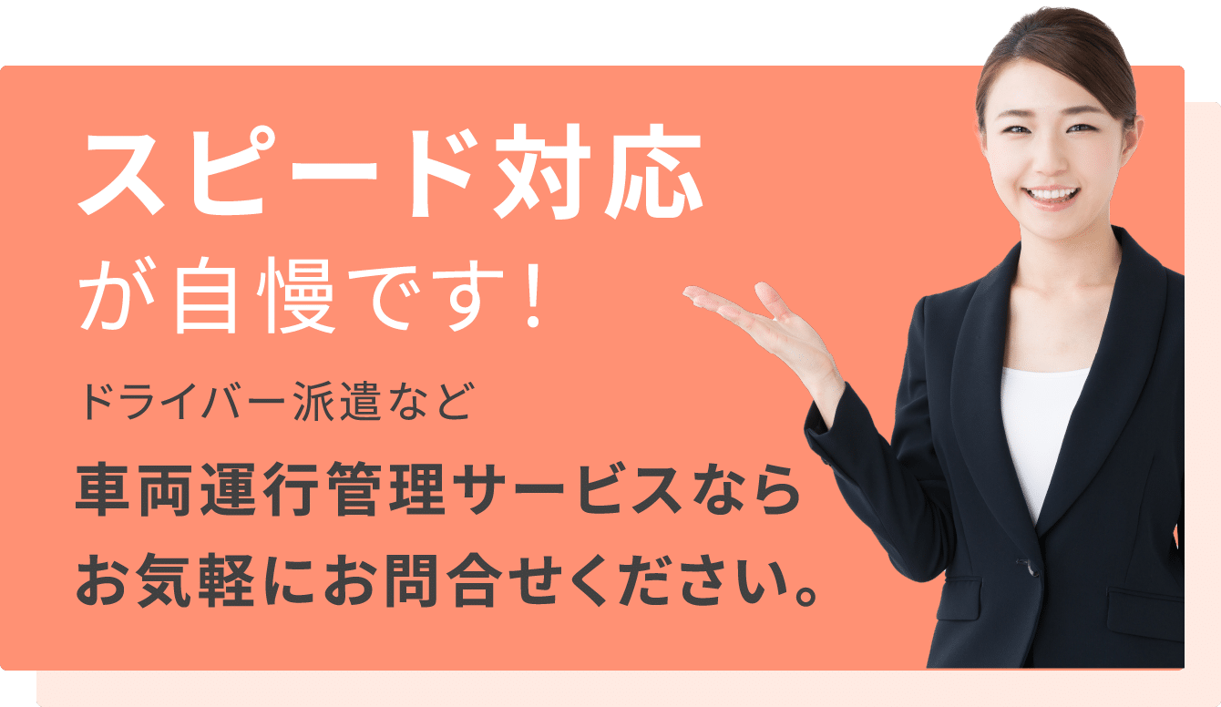 スピード対応が自慢です!