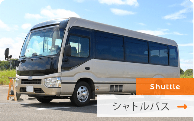 シャトルバス