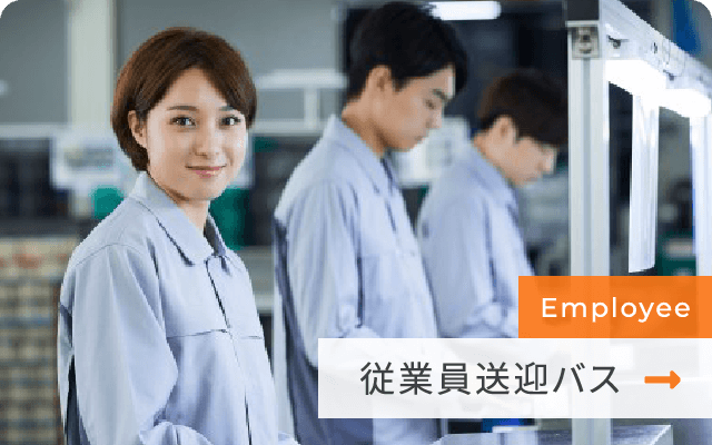 従業員送迎バス