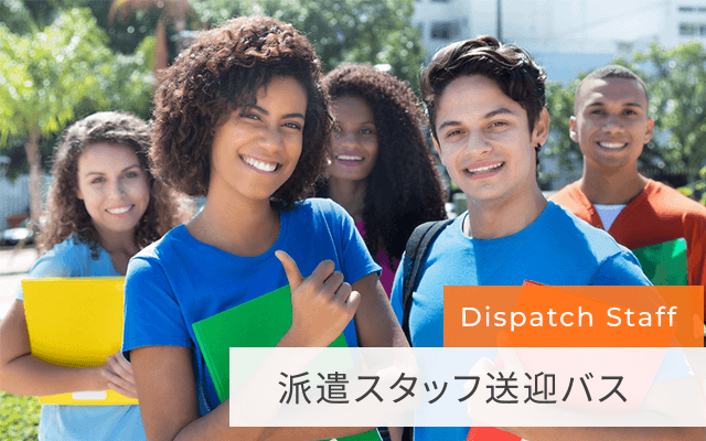 派遣スタッフ送迎バス