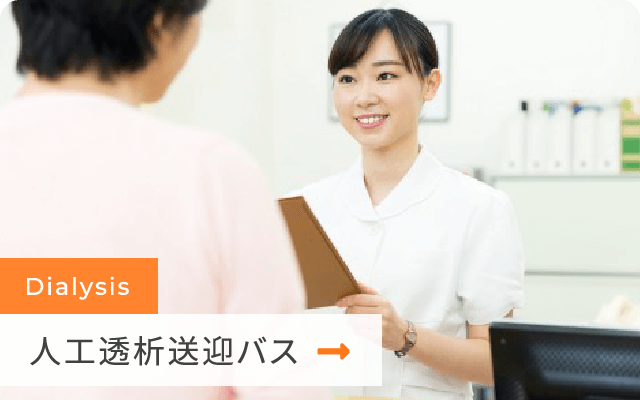 人工透析送迎バス