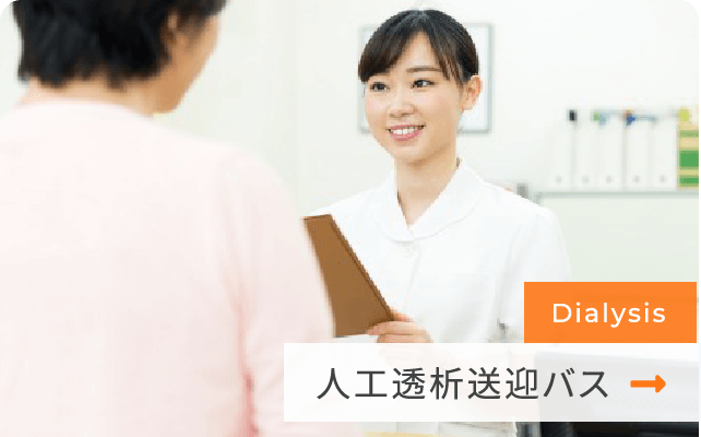 人工透析送迎バス