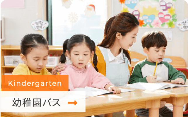 幼稚園バス