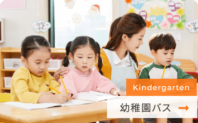 幼稚園バス