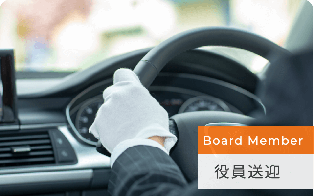役員送迎