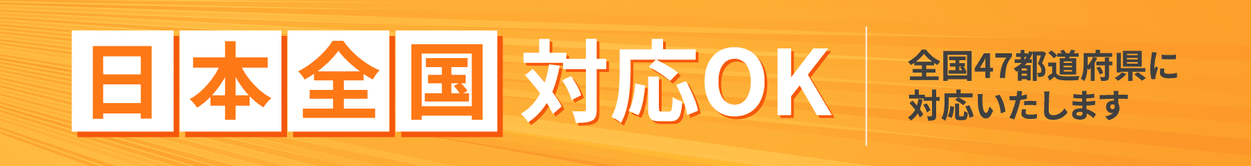 日本全国対応OK