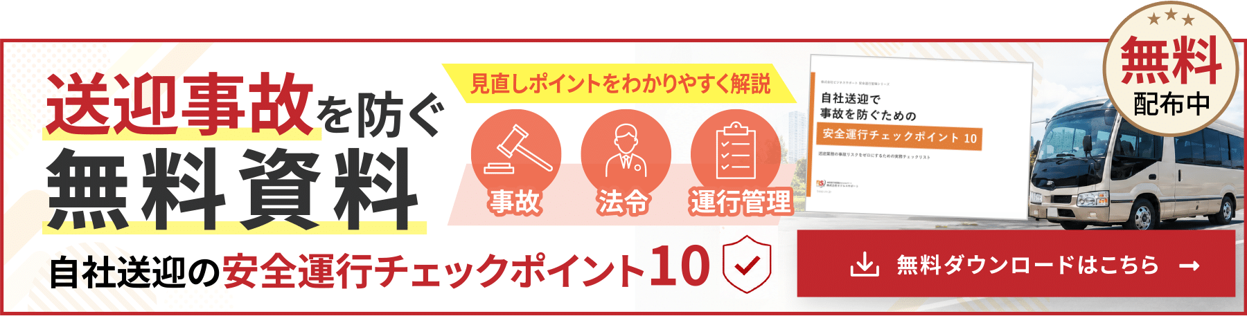 送迎事故を防ぐ無料資料